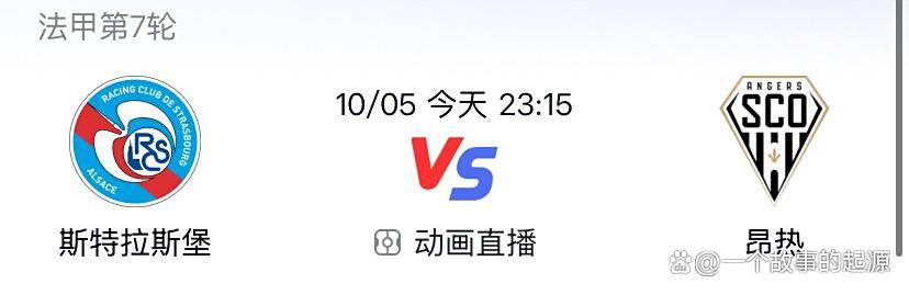 法甲第7轮前瞻：斯特拉斯堡主场迎战昂热，升班马能否止颓？